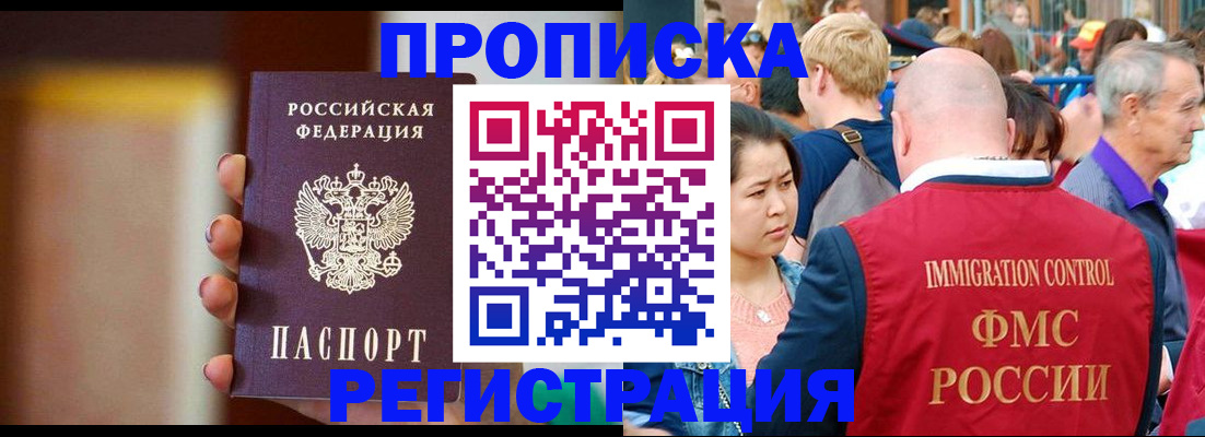 прописка законно в Канске